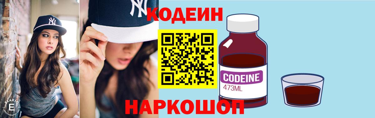 Новозыбков  Кодеин напиток Lean (лин)  Вход с VPN 